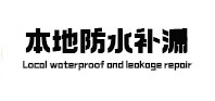 景县防水补漏